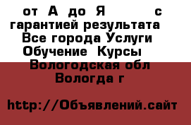 Excel от “А“ до “Я“ Online, с гарантией результата  - Все города Услуги » Обучение. Курсы   . Вологодская обл.,Вологда г.